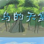 《鸟的天堂》课文朗读动漫