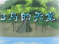 《鸟的天堂》课文朗读动漫