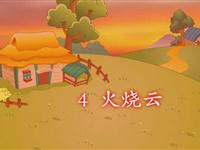 《火烧云》课文朗读动漫