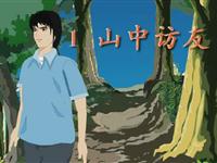 《山中访友》课文朗读动漫