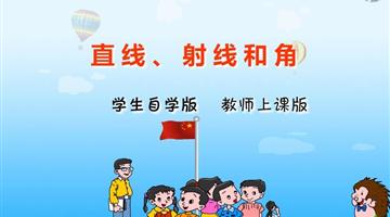 直线、射线和角