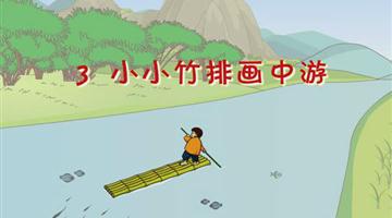 《小小竹排画中游》课文朗读动漫