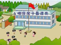 《哪座房子最漂亮》课文朗读动漫