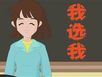 《我选我》课文朗读动漫