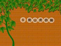 《爬山虎的脚》课文朗读动漫