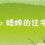 《蟋蟀的住宅》课文朗读动漫