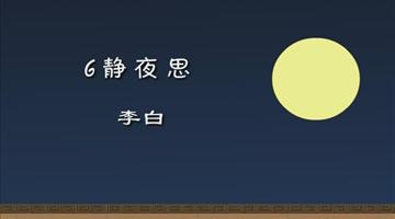 《静夜思》课文朗读动漫