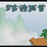 《九月九日忆山东兄弟》课文朗读动漫