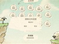 绵羊闯关
