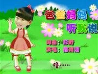 爸爸妈妈听我说