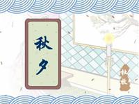 秋夕