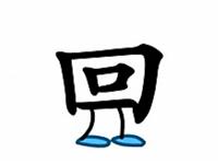 巧虎学汉字第十八集