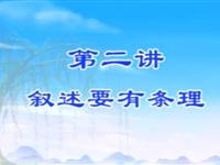 02叙述要有条理