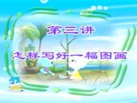 03怎样写好一幅图画