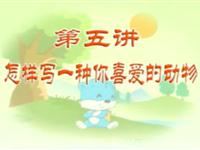 05怎样写一种你喜爱的动物