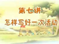 07怎样写好一次活动
