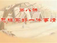 08怎样写好一件事情