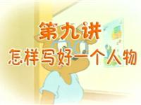 09怎样写好一个人物