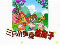 三只小猪要盖房子02