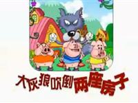 大灰狼吹倒两座房子03