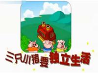 三只小猪要独立生活01