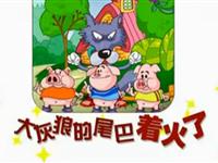 大灰狼的尾巴着火了04