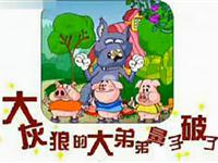 大灰狼的大弟弟鼻子破了05