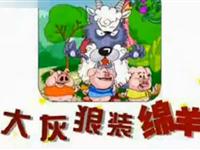 大灰狼装绵羊07