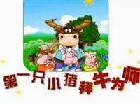 第一只小猪拜牛为师08