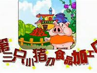 第三只小猪办食品加工厂10