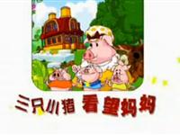 三只小猪看望妈妈11