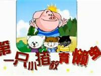第一只小猪教育懒虫13