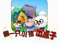 第一只小猪出点子14