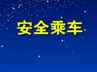 第1讲 为什么要安全乘车