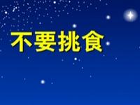 第13讲  为什么不要挑食 