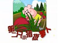 第二只小猪拔萝卜16