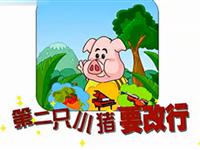 第二只小猪要改行17