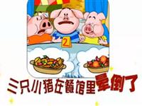 三只小猪在餐馆里晕倒18