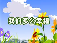 我们多么幸福