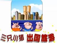 三只小猪出国旅游22