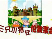 三只小猪在伦敦聚会25