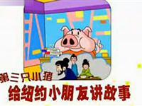 第三只小猪给纽约的小朋友讲故事29