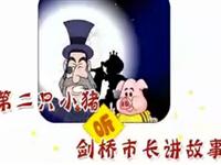第二只小猪听剑桥市长讲故事31