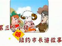 第三只小猪听纽约市长讲故事32