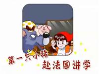 第一只小猪赴法国讲学33