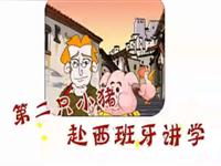 第二只小猪赴西班牙讲学34