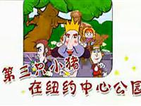 第三只小猪在纽约中心公园35