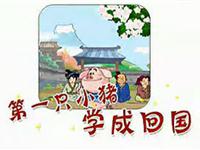 第一只小猪学成回国36