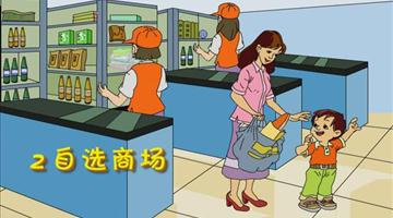 《自选商场》课文朗读动漫