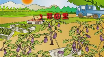 《菜园里》课文朗读动漫